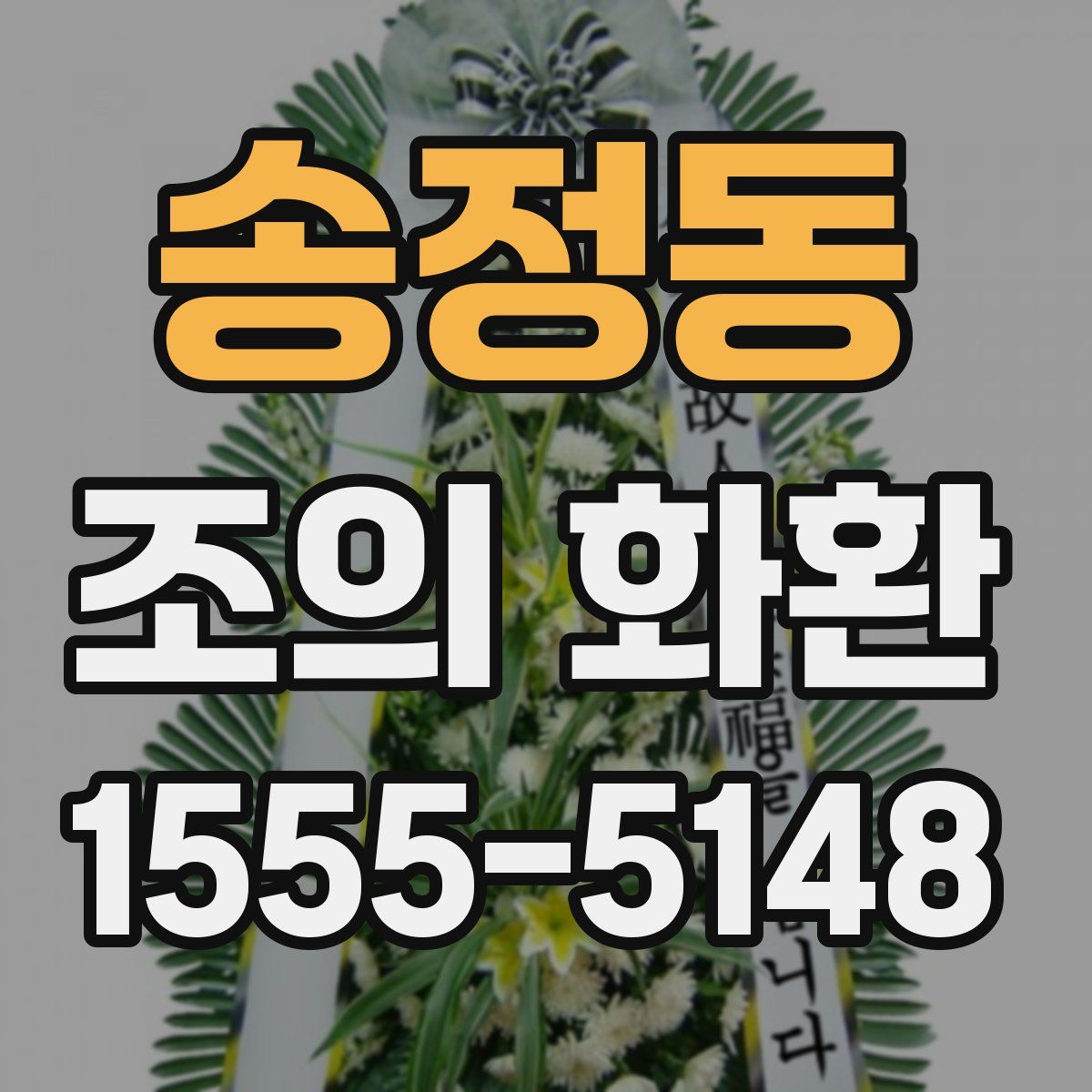 송정동 조의 화환