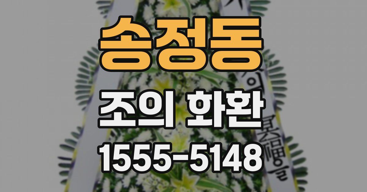 송정동 조의 화환
