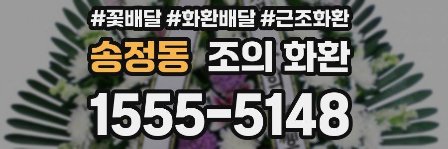 송정동 조의 화환