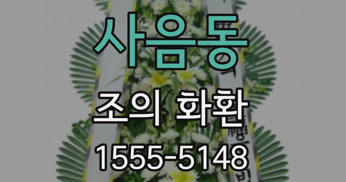 사음동 조의 화환