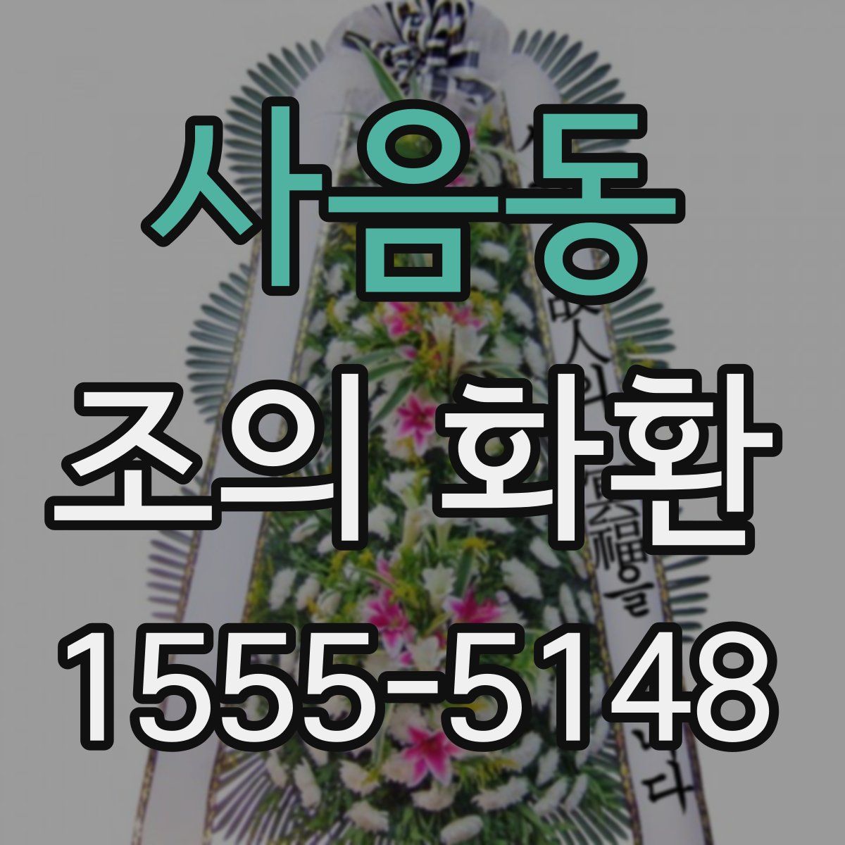 사음동 조의 화환