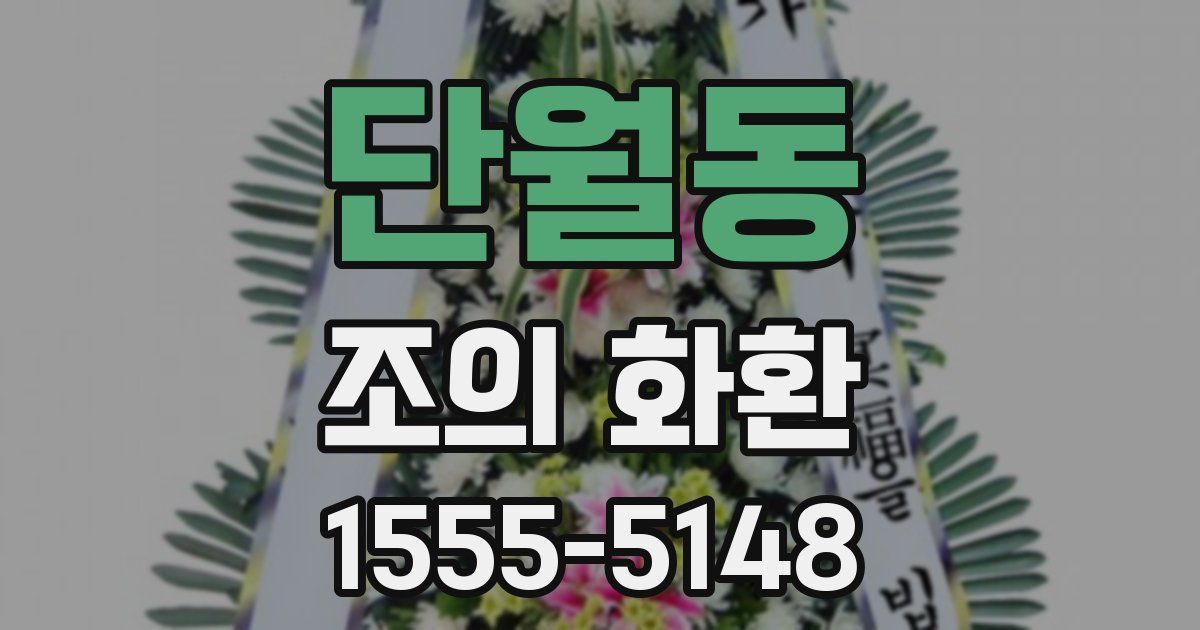 단월동 조의 화환
