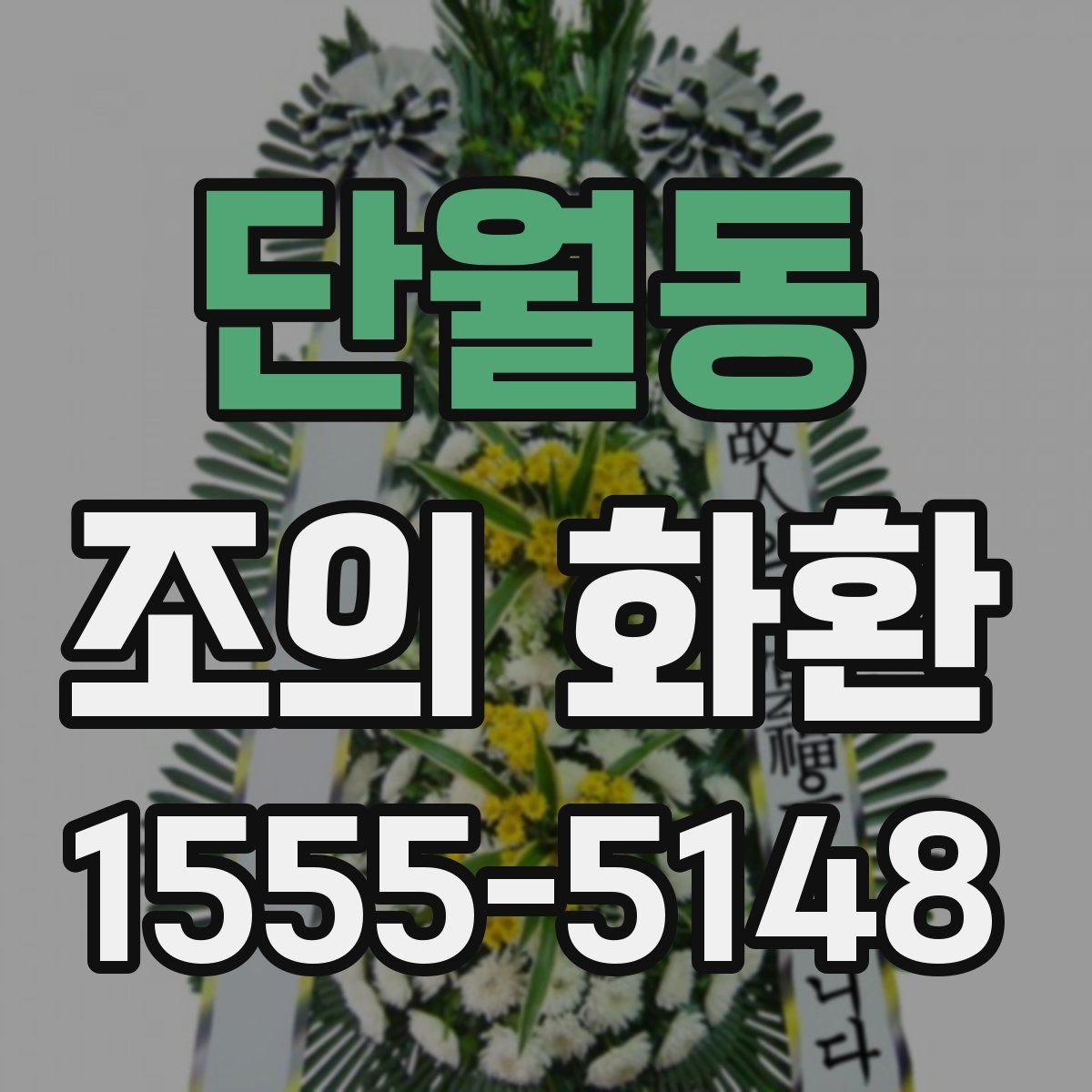 단월동 조의 화환