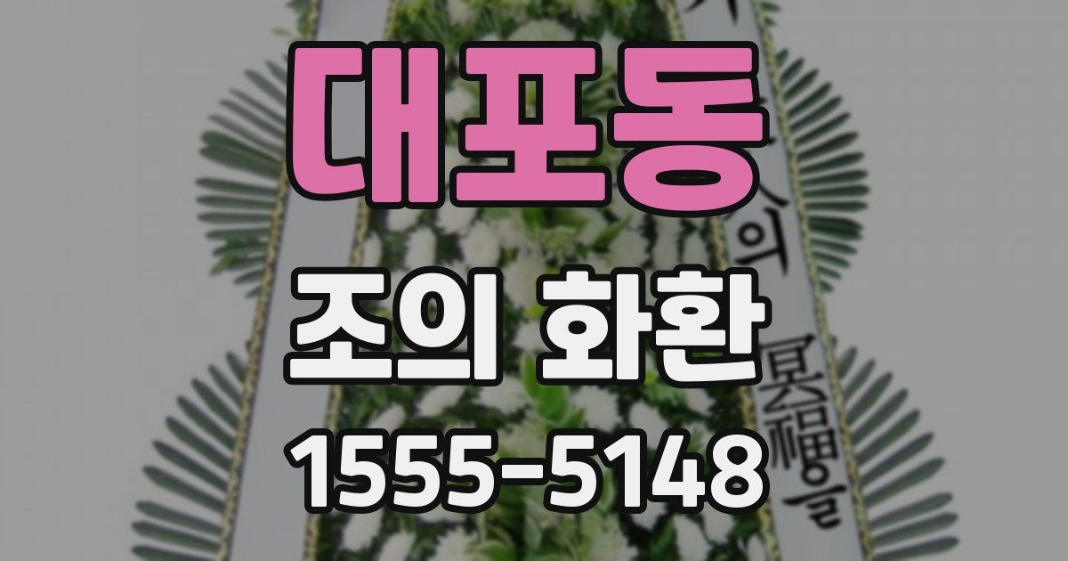 대포동 조의 화환