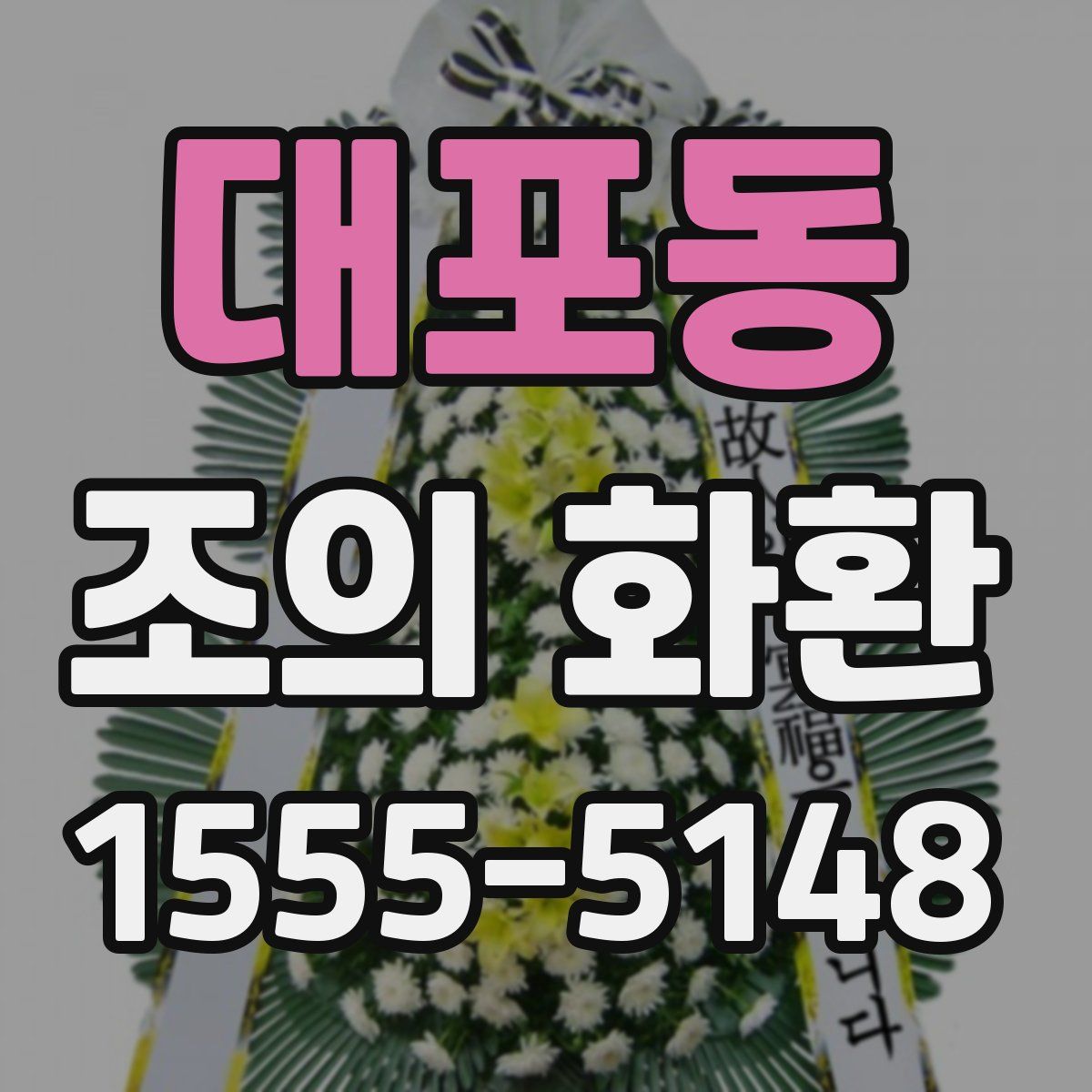 대포동 조의 화환