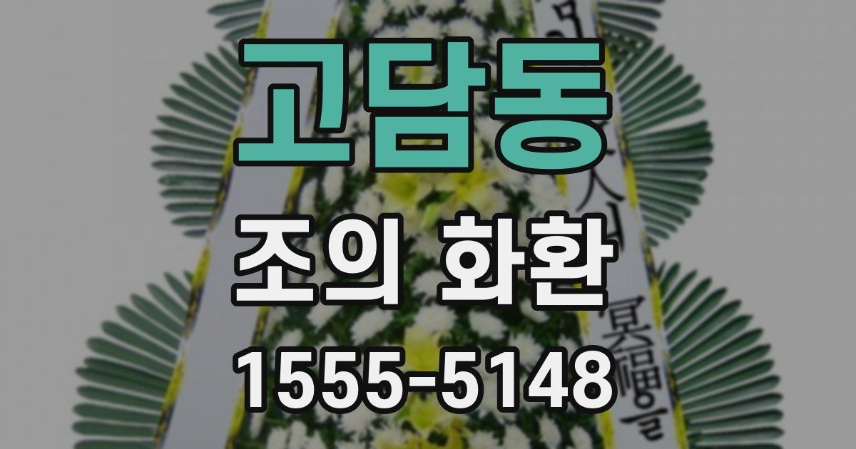 고담동 조의 화환
