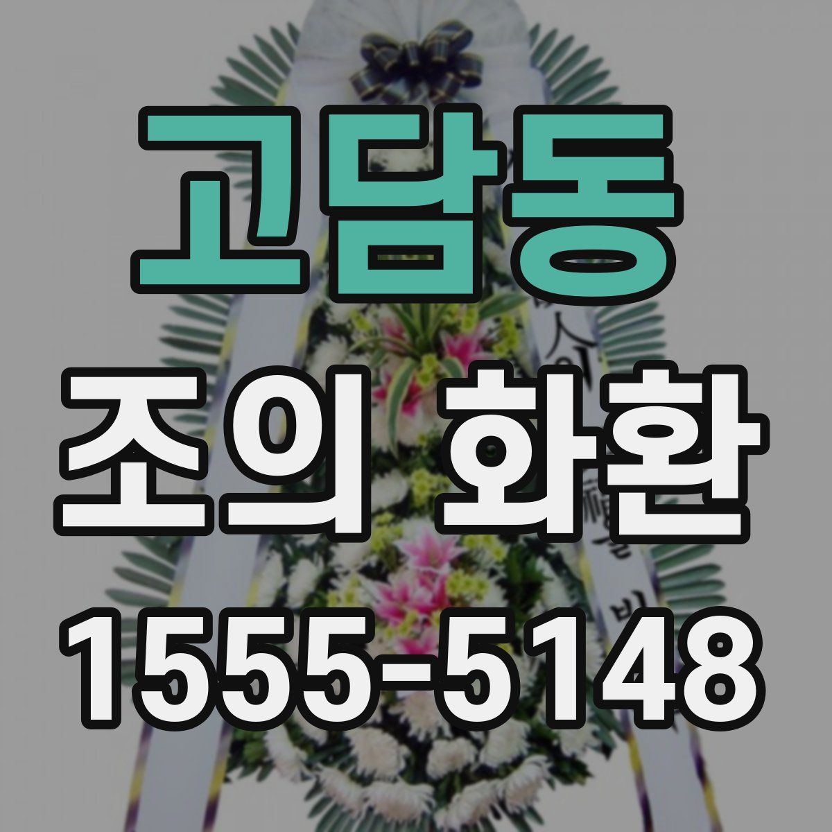 고담동 조의 화환