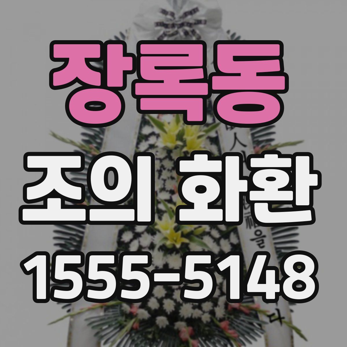 장록동 조의 화환