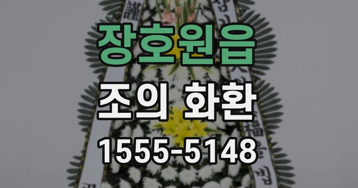 장호원읍 조의 화환