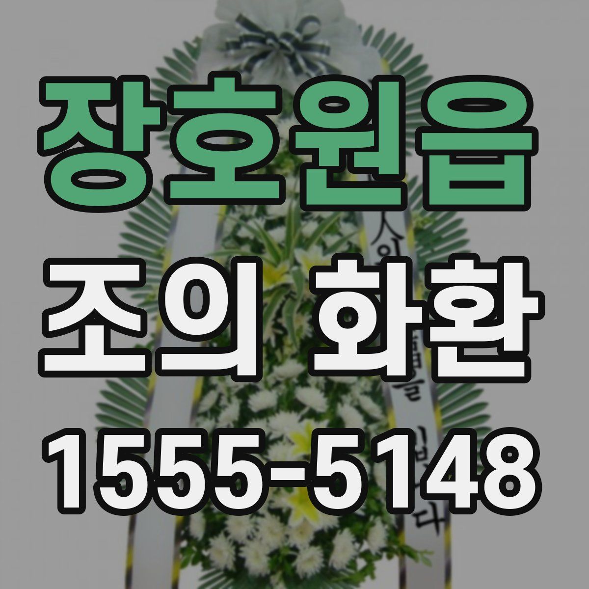 장호원읍 조의 화환