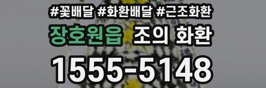 장호원읍 조의 화환