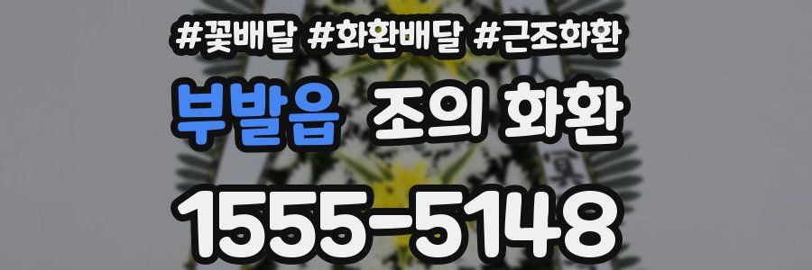부발읍 조의 화환