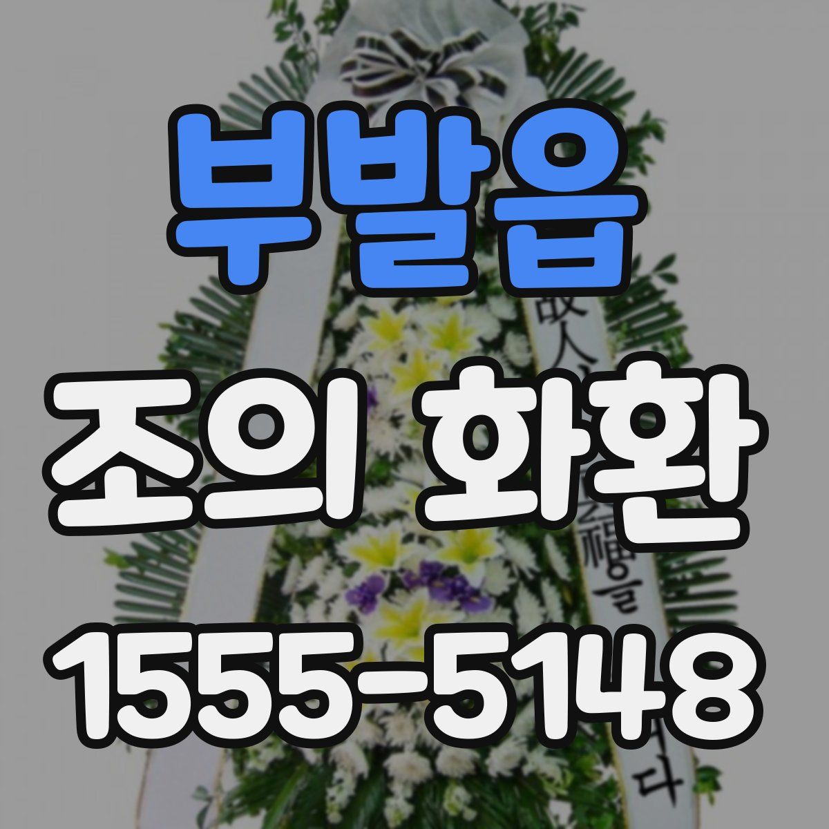 부발읍 조의 화환