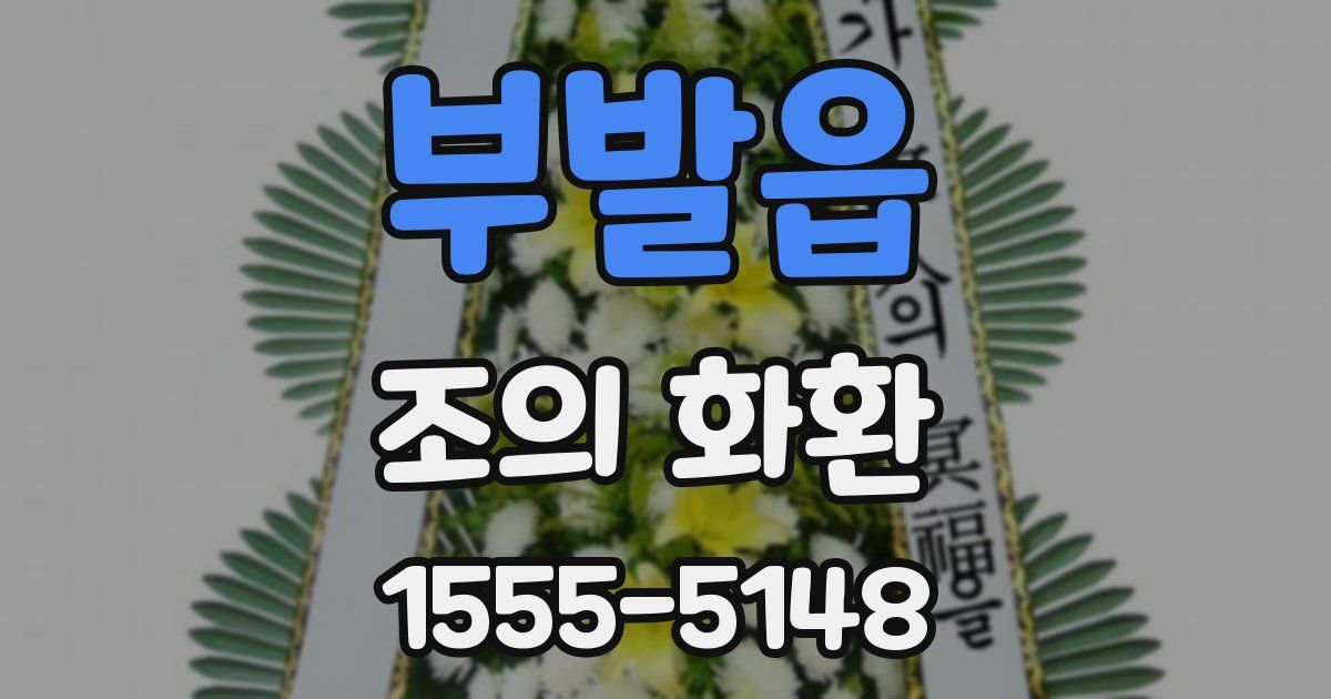부발읍 조의 화환