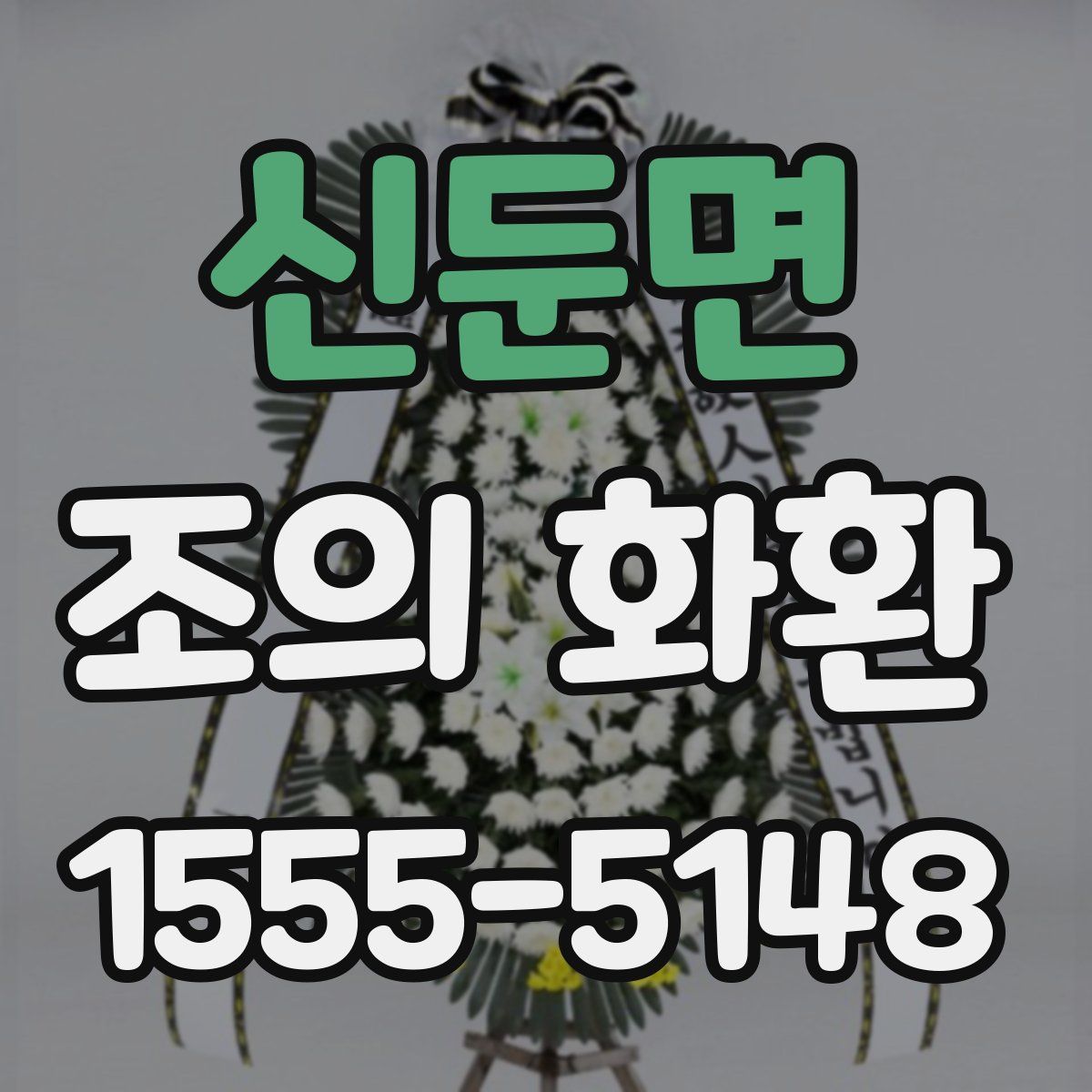 신둔면 조의 화환