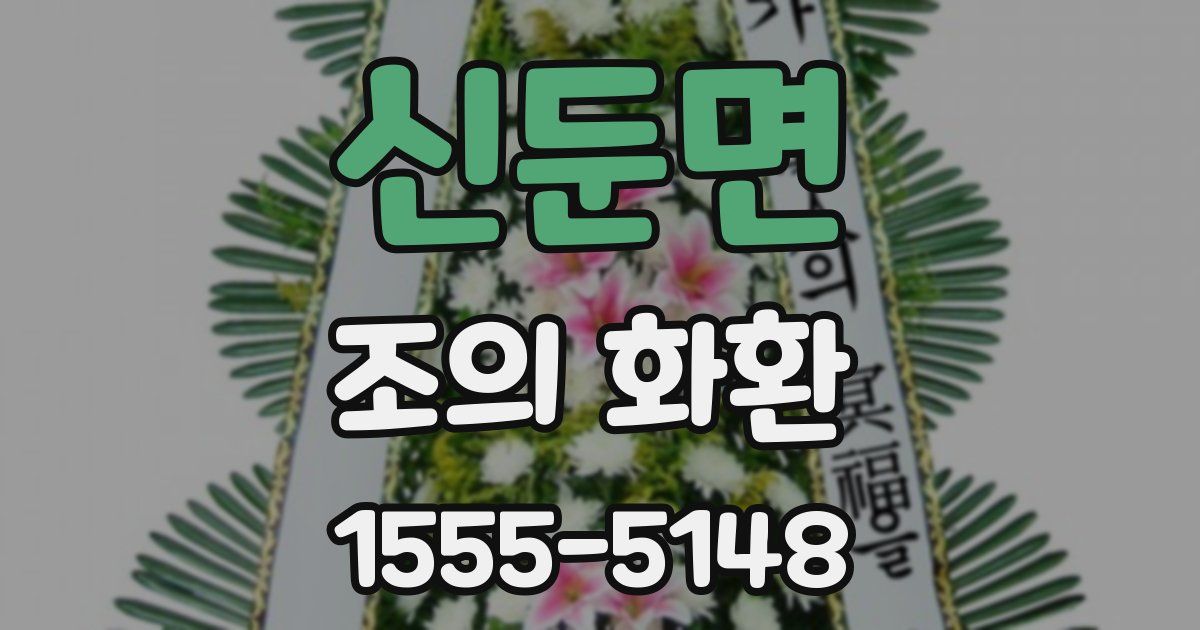 신둔면 조의 화환