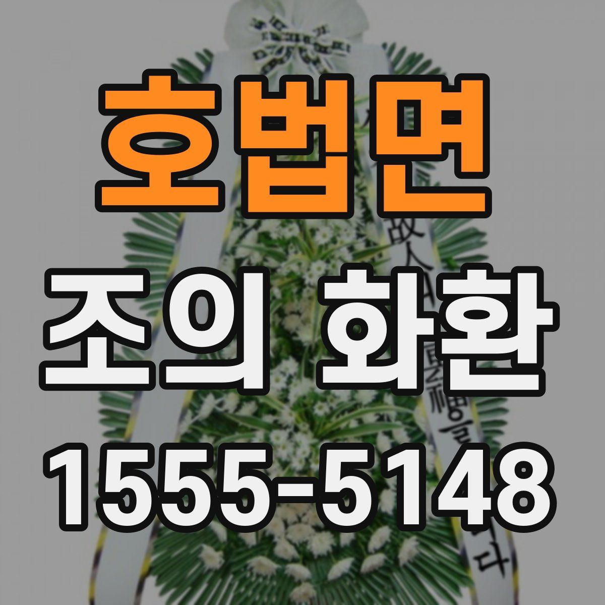 호법면 조의 화환