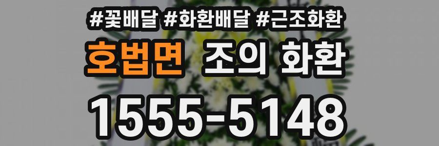 호법면 조의 화환