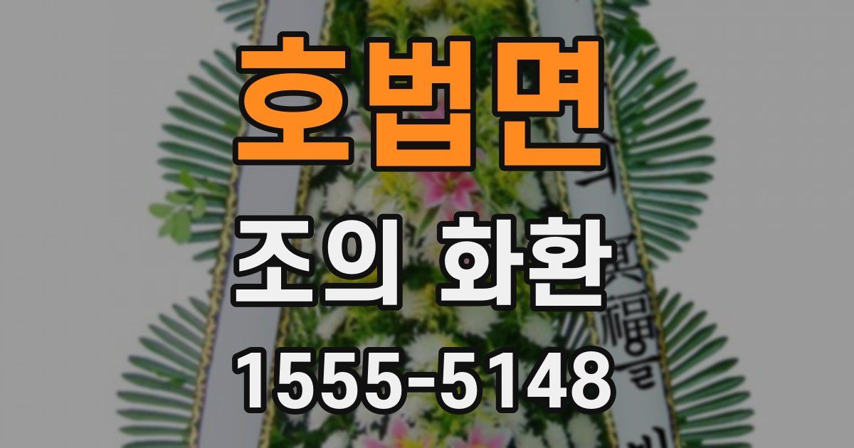 호법면 조의 화환