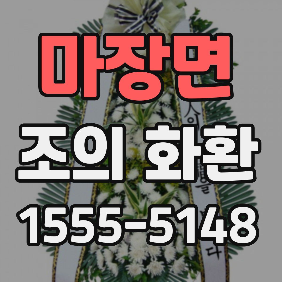 마장면 조의 화환