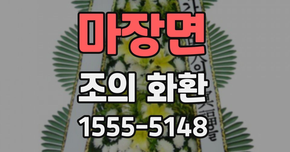 마장면 조의 화환