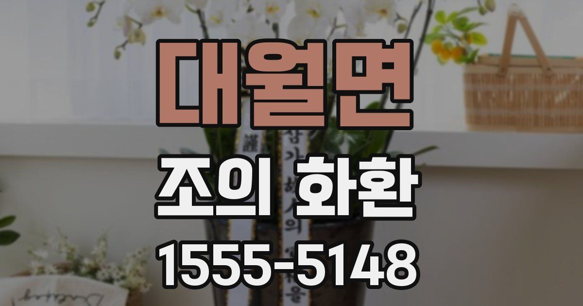대월면 조의 화환
