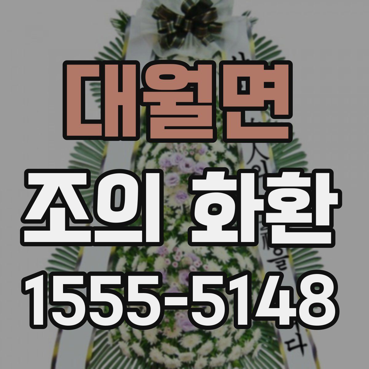 대월면 조의 화환