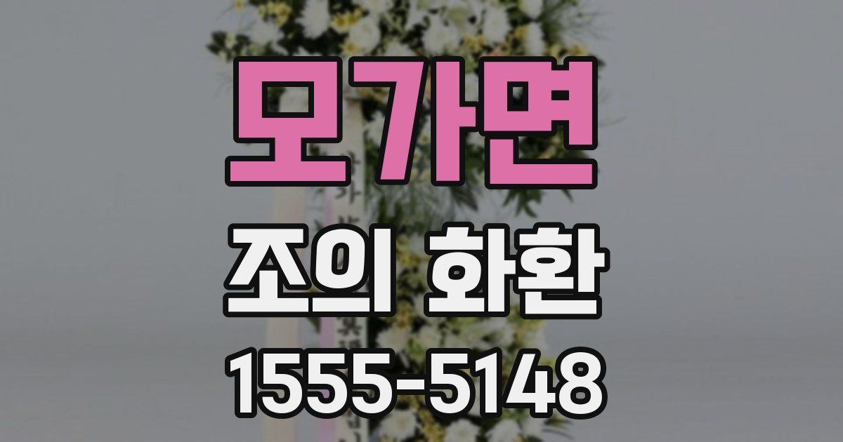 모가면 조의 화환