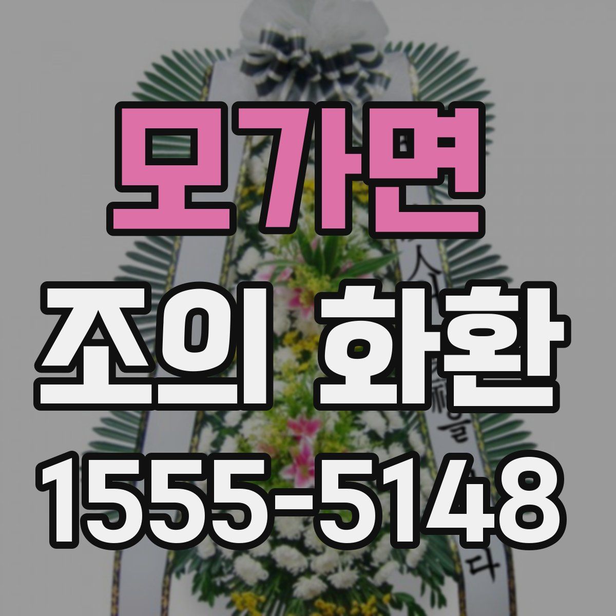 모가면 조의 화환