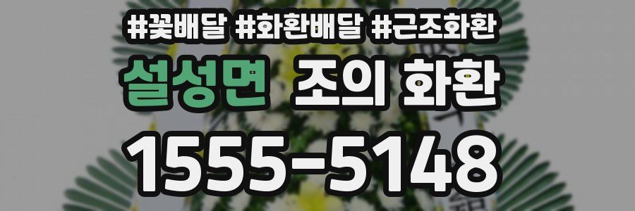 설성면 조의 화환