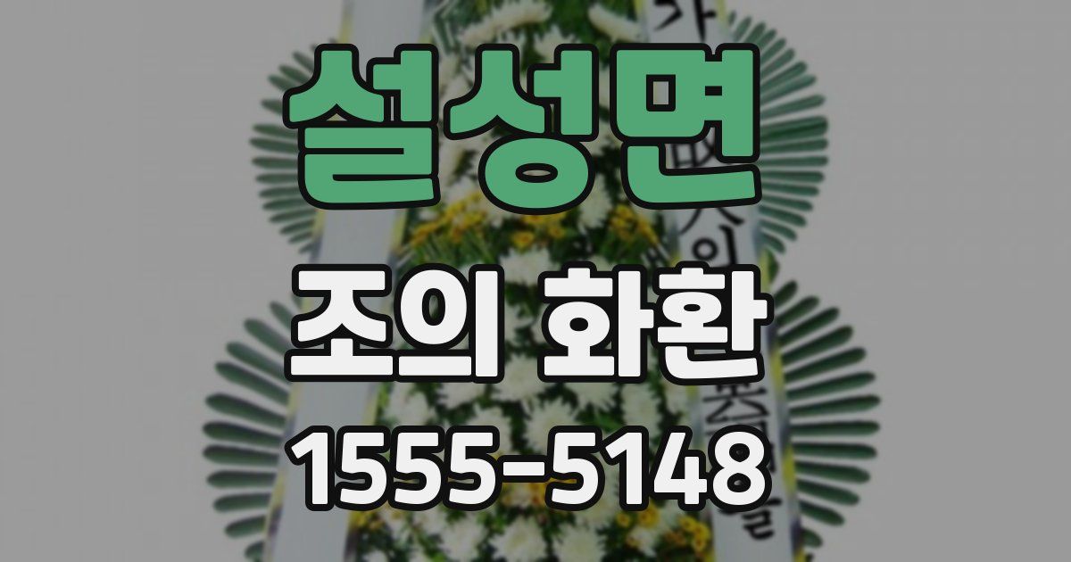 설성면 조의 화환