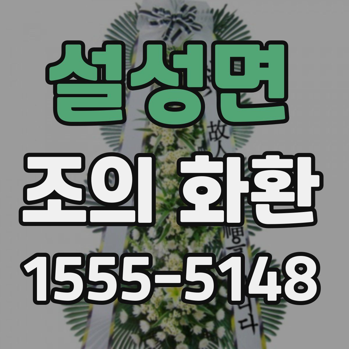 설성면 조의 화환