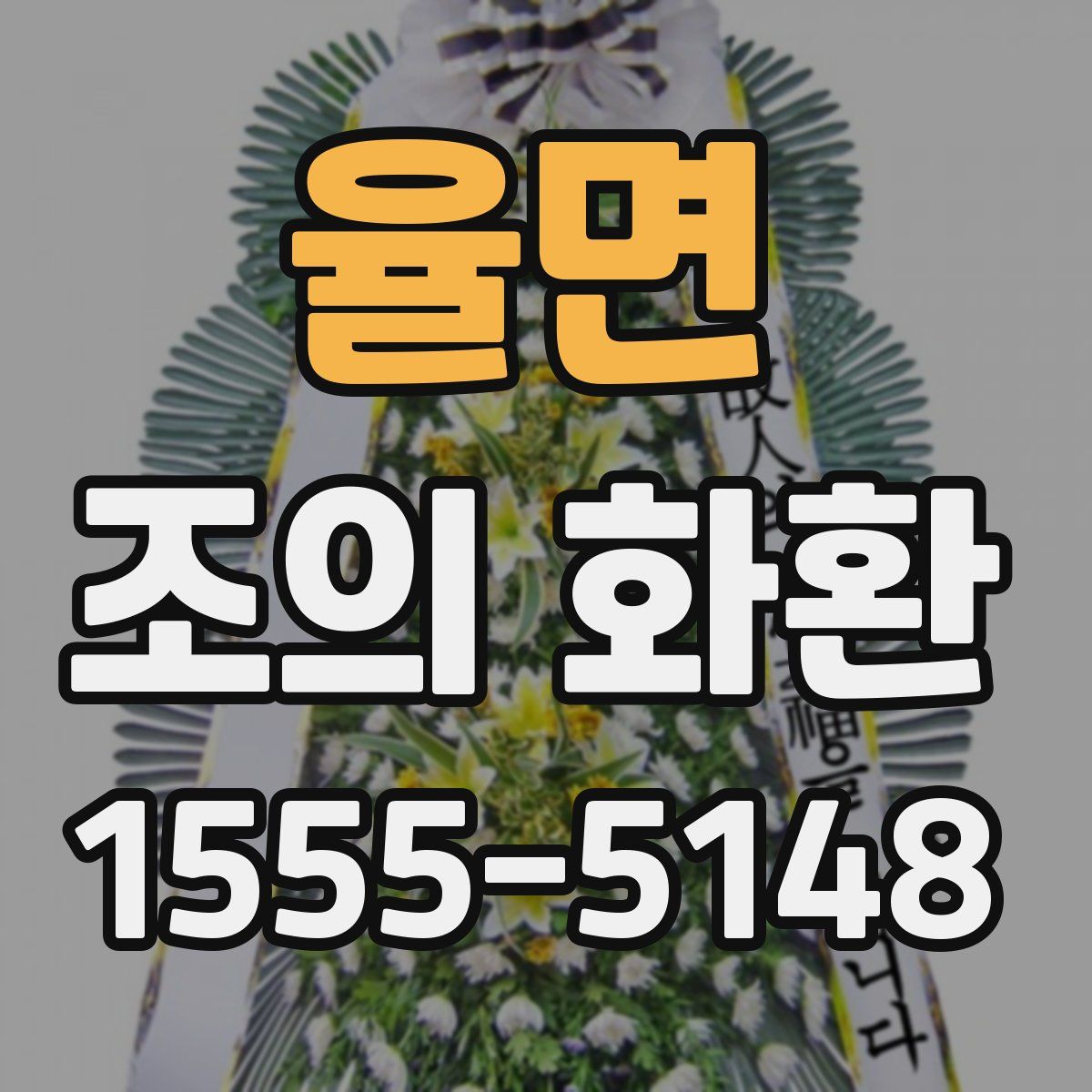율면 조의 화환