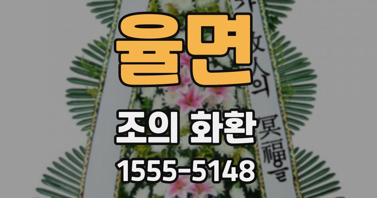 율면 조의 화환