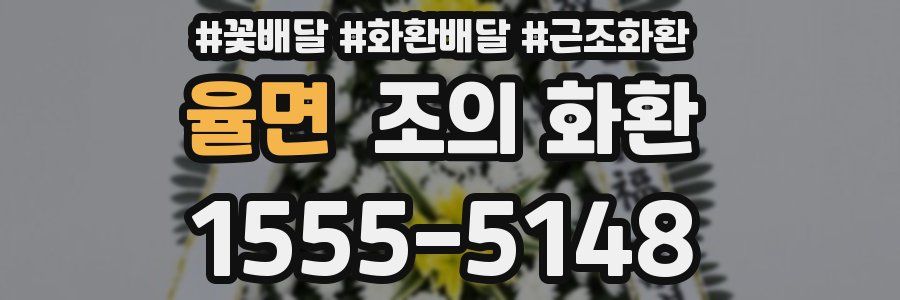 율면 조의 화환