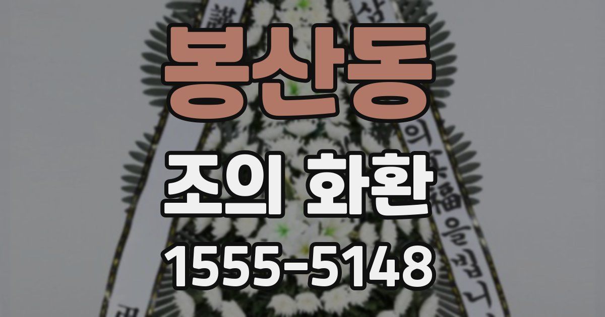 봉산동 조의 화환