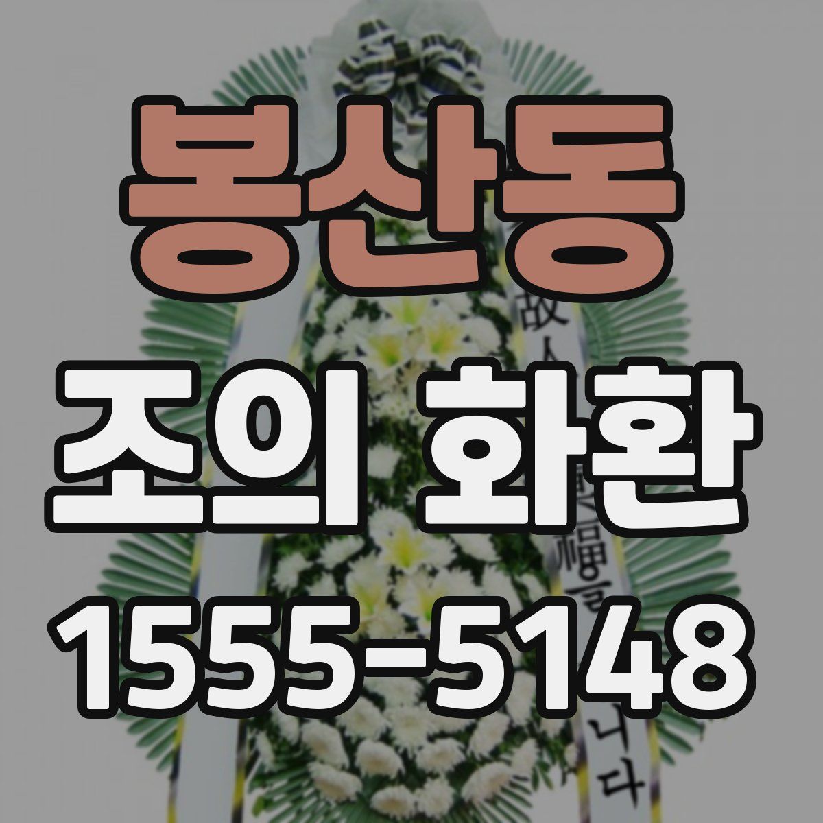 봉산동 조의 화환