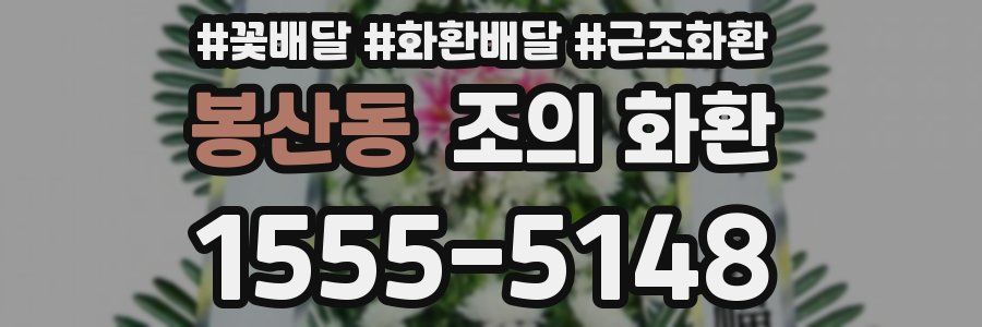 봉산동 조의 화환