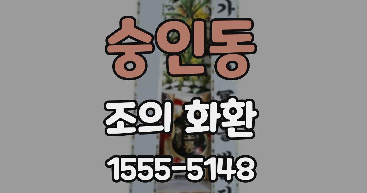숭인동 조의 화환