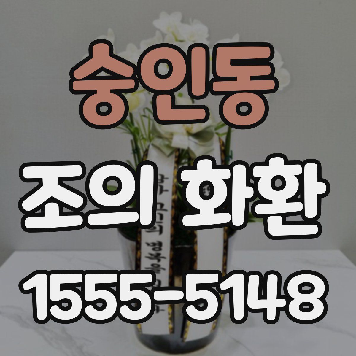 숭인동 조의 화환