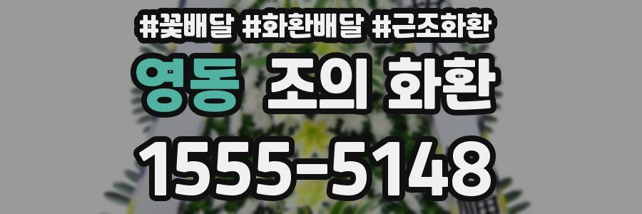 영동 조의 화환