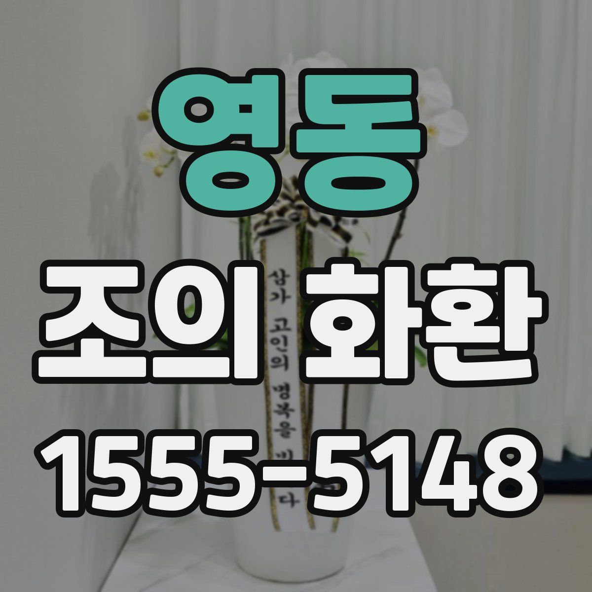 영동 조의 화환