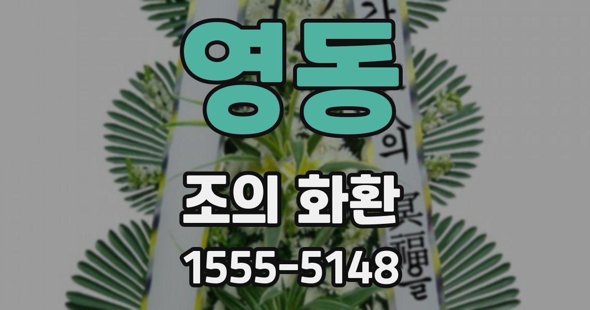 영동 조의 화환
