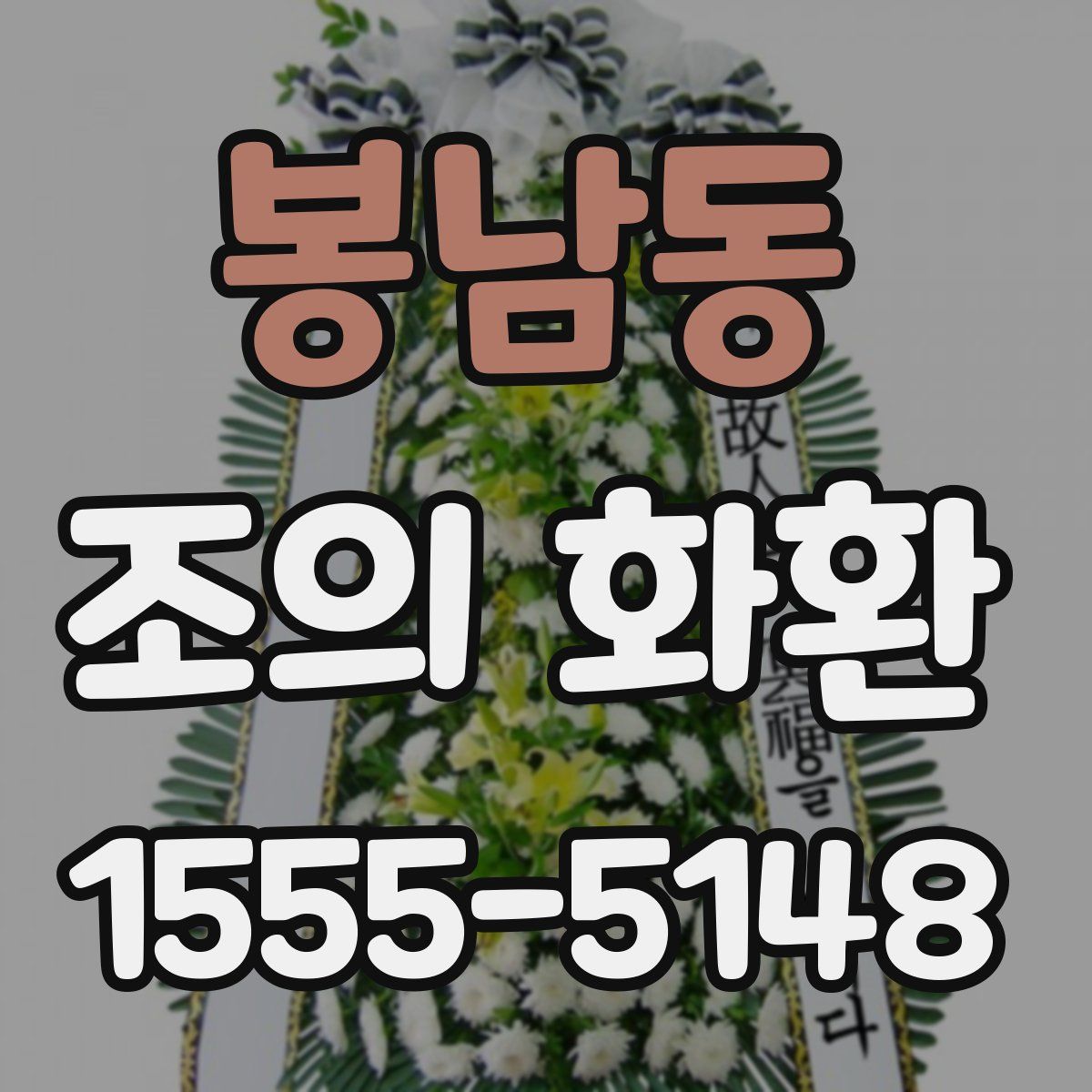 봉남동 조의 화환