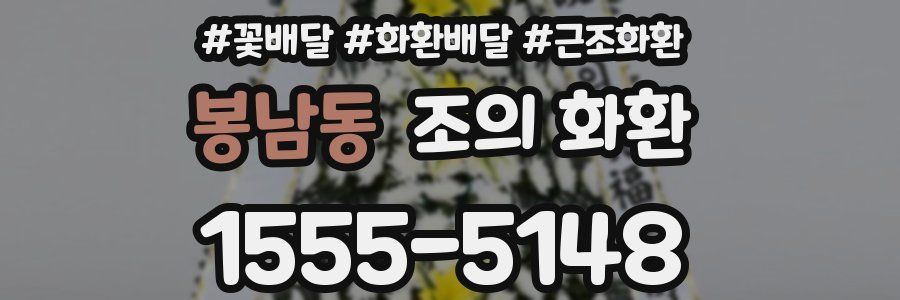 봉남동 조의 화환