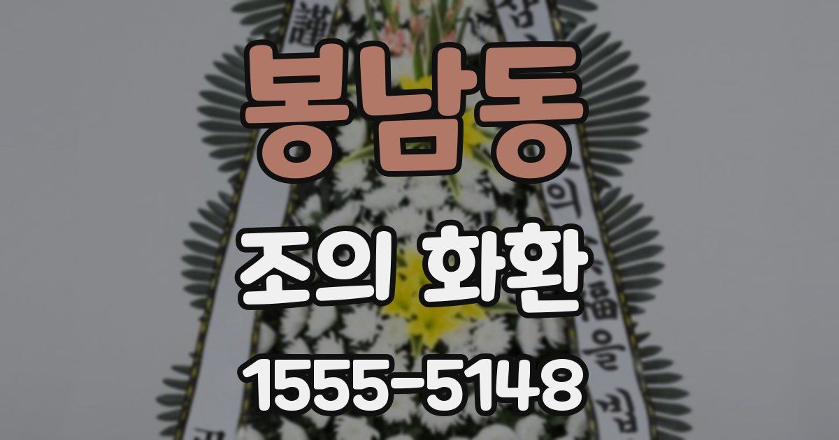 봉남동 조의 화환