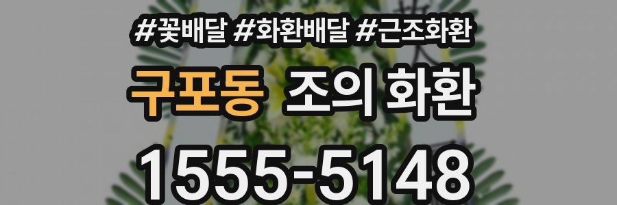 구포동 조의 화환