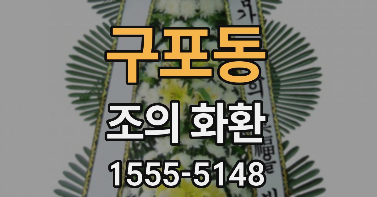 구포동 조의 화환