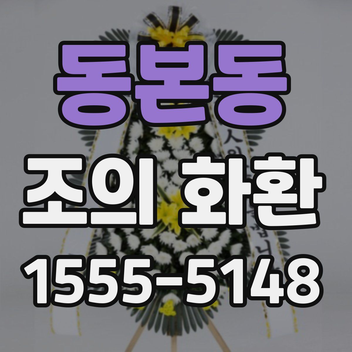 동본동 조의 화환