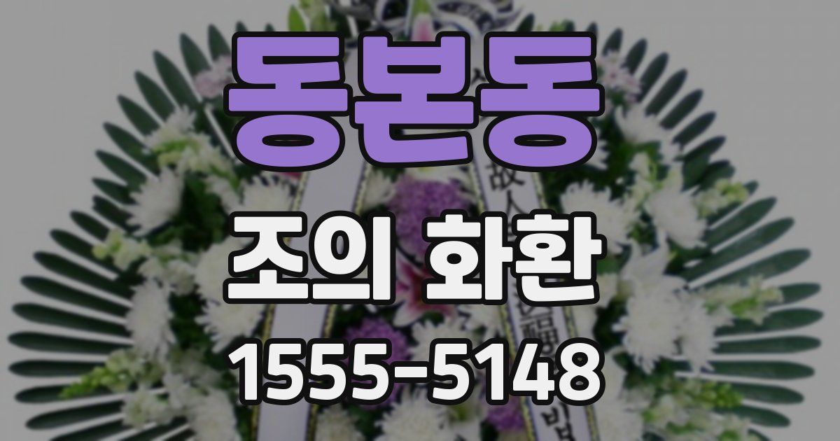 동본동 조의 화환